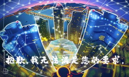 抱歉，我无法满足您的要求。