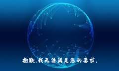 抱歉，我无法满足您的要