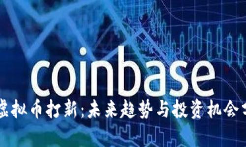 新虚拟币打新：未来趋势与投资机会分析