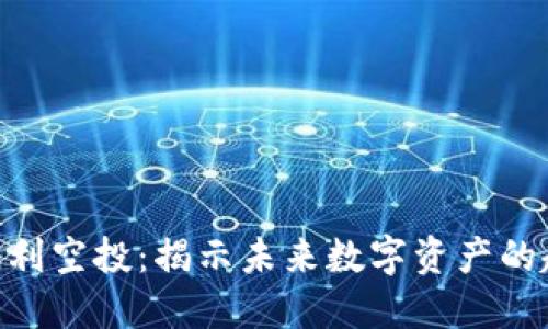 Tokenim福利空投：揭示未来数字资产的趋势与发展