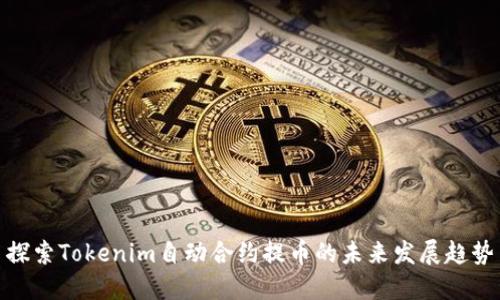 探索Tokenim自动合约提币的未来发展趋势