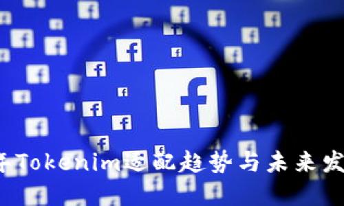 2024年Tokenim适配趋势与未来发展展望