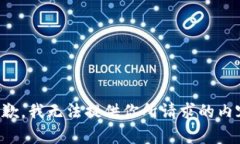 抱歉，我无法提供你所请