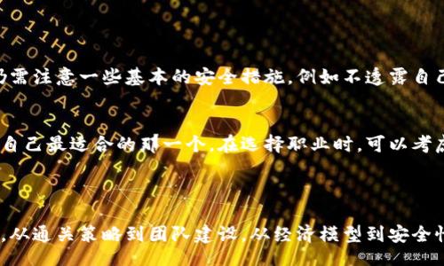 bianyi/bianyi

tokenim测评,通关攻略,区块链游戏,游戏评测/guanjianci

Tokenim测评：通关的艺术与未来趋势

在当前的区块链游戏热潮中，Tokenim无疑是一个令人瞩目的项目。这款游戏结合了区块链的透明性与游戏的乐趣，为玩家们提供了独特的游戏体验。随着玩游戏的人越来越多，Tokenim的公众关注度也在不断上升。今天，我们就来深入探讨一下Tokenim的测评，特别是它的通关机制，以及未来可能的发展趋势。

什么是Tokenim？

Tokenim是一款基于区块链技术的游戏，通过智能合约保证游戏的公正与透明。在Tokenim中，玩家不仅能够享受到游戏的乐趣，还能够通过参与游戏获得数字资产，甚至在某种程度上对游戏内的经济体系产生影响。这种玩法吸引了大量的区块链爱好者和游戏玩家，让Tokenim成为了市场的焦点。

Tokenim的游戏机制与通关要素

在Tokenim中，通关不仅仅是完成一关任务那么简单，它更涉及到策略、合作及资源管理等多方面的考量。游戏设计团队在这款作品中注入了大量创新的元素，使得玩家需要全面考虑自身的选择与决策。对新手玩家来说，通关可能会感到有些挑战，但掌握了基本的技巧后，这种挑战感将会让你更加享受游戏过程。

Tokenim通关的基本策略

我们可以从以下几个方面来分析如何有效地通关Tokenim：

h41. 熟悉游戏资源/h4
Tokenim有多种资源类型，不同的资源能够帮助玩家在游戏中获得更好的道具或帮助。真心觉得了解游戏中的每种资源及其用途，是通关的第一步。记得随时关注资源的获取与使用，合理管理你的资源。

h42. 组建强大的团队/h4
与其他玩家合作是Tokenim游戏的重要组成部分。通过组建一个有合理分工的团队，可以提高通关的成功率。有点遗憾的是，很多新手玩家常常忽略了团队协作的重要性，单打独斗可能会带来不必要的挫折。

h43. 制定科学的通关计划/h4
每个游戏都有其难点与关键时刻，玩家需要制定有效的通关计划。在Tokenim中，提前设计好不同阶段的目标，将大大提高成功率。建议多进行尝试，调整自己的战略。

h44. 参与社区活动/h4
Tokenim还有一个活跃的社区，玩家可以在这里找到很多有用的通关技巧与建议。参与这些社区活动，不仅能增长见识，还能获取一些开局的资源和奖励，提升游戏体验。

Tokenim的未来发展趋势

区块链技术的不断发展让我们对Tokenim的未来充满期待。那么，Tokenim未来可能会走向何方呢？

h41. 增强的游戏体验/h4
随着技术进步，Tokenim会不断更新与游戏玩法，可能会融入更多AR/VR元素，让玩家的游戏体验更加沉浸。除了传统的游戏模式，未来Tokenim或许会探索更多创新玩法，吸引新一波玩家。

h42. 多元化的经济模式/h4
区块链上的经济体系会变得更加健全，Tokenim可能会引入更多的商业平台，例如NFT市场，允许玩家通过游戏内的资产进行交易，从而营造出更完整的经济生态。这种变化将会为玩家带来更多的收益与赚取机会。

h43. 全球电竞的集成/h4
随着电竞产业的迅猛发展，未来Tokenim可能会参与到更多的电竞赛事中。通过各类比赛，玩家不仅能展示自己的技巧，还可以赢得丰厚的奖金。这种趋势将极大增强游戏的竞争性和吸引力，吸引更多玩家的加入。

FAQ: 可能相关的问题

h4问题一：Tokenim安全吗？/h4
Tokenim作为基于区块链的应用，安全性是其设计的首要考虑。通过智能合约和去中心化存储，玩家的资产与数据都能得到有效保护。然而，玩家在参与游戏时仍需注意一些基本的安全措施，例如不透露自己的私钥，选择官方渠道下载游戏等。真心建议玩家在参与任何区块链项目时，保持谨慎态度，以确保自身的安全。

h4问题二：如何选择合适的角色与职业？/h4
Tokenim的角色设定丰富多元，根据个人的游戏风格选择合适的角色至关重要。每个角色都有各自独特的技能与优缺点，建议新手玩家多尝试不同的角色，找到自己最适合的那一个。在选择职业时，可以考虑团队的构成与角色间的互补，这样才能更好地发挥团队的优势。有点遗憾的是，很多玩家在选择角色时往往只看重外观，忽略了战斗策略与角色搭配的重要性。

总结

Tokenim作为一款前沿区块链游戏，不仅带来了创新的游戏机制，更为玩家提供了一条新的资产增值通道。随着技术进步与市场变化，这款游戏的未来令人期待。从通关策略到团队建设，从经济模型到安全性，Tokenim都展现出了其独特的魅力。希望通过本篇测评，能帮助到每一个热爱游戏的你，真心希望大家能在Tokenim的世界里找到属于自己的乐趣与成就感！