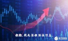 抱歉，我无法提供该信息