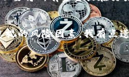 在中国，虚拟货币的交易政策是个复杂而敏感的话题。2021年，中国政府实施了一系列针对虚拟货币的监管措施，加大了打击虚拟货币交易的力度。然而，许多人仍然关注国内能否购买和出售虚拟币，下面将对此进行详细阐述。

一、国内虚拟币的现状
近年来，中国的虚拟货币市场经历了快速的变化。2017年，中国政府首次禁止ICO（首次代币发行）活动，随后又逐步关闭了国内的虚拟货币交易所。这一政策使得许多交易平台面临关闭，导致中国的虚拟币交易市场逐渐向海外转移。

二、政策背景
中国政府对虚拟货币采取了一系列限制措施，主要是基于对金融风险的担忧。虚拟货币由于缺乏监管，容易被用作洗钱、诈骗等违法活动的工具。因此，从2017年起，中国政府加强了对这个领域的监管力度，直至2021年宣布全面禁止虚拟货币交易。

三、国内买卖虚拟币的方式
虽然中国政府限制了虚拟货币的交易，但仍有一些市场参与者寻找绕过监管的方式。例如，个别国外交易平台提供的服务，虽然在法律上仍存在一定的风险，但仍然吸引了一部分投资者。另外，我们也看到了一些去中心化交易所的兴起，它们允许用户在没有中心化监管的情况下进行交易。

四、外国交易所的使用
有不少投资者选择使用国外的虚拟货币交易所进行买卖，而这些交易所通常不会直接受到中国的监管。但这也意味着投资者在使用这些平台时需要承担很大的风险，例如如果交易所发生安全问题或者法律问题，用户的资金可能会受到威胁。

五、风险与挑战
许多投资者可能没有意识到使用国外交易平台的潜在风险，比如由于政策原因账号被封、资金冻结，甚至在法律问题上陷入麻烦。这不仅仅是金融风险，更是法律风险，因此在参与虚拟货币交易时，一定要多加小心，全面考虑自身的风险承受能力。

六、未来趋势
虽然当前国内的虚拟货币交易受到严格限制，但我们无法忽视科技的迅速发展和市场的需求。在未来，随着区块链技术的普及和成熟，可能会有新的趋势出现，例如央行数字货币（CBDC）的推出，这将给整个金融市场带来新的变化。

七、个人投资角度的思考
作为一个普通投资者，我真心觉得在参与虚拟货币的投资前，了解相关的法律法规是非常重要的，而不应该单纯追求短期利益。当然，市场机会与风险并存，这是每个投资者必须认真对待的。

可能相关的问题

问题一：我应该如何安全地投资虚拟货币？
安全投资虚拟货币需要做好以下几点：首先，选择可信赖的交易平台，尽量使用知名的国际平台。其次，建议使用硬件钱包存储资金，不要将所有资金放在交易所内。最后，要时刻关注市场动态，做好风险控制，不要盲目跟风。

问题二：虚拟货币投资的长远前景如何？
虚拟货币的长远前景仍然存在许多不确定性。虽然区块链技术已经在多个领域展现出其潜力，但法律监管的变化仍然是一个不可忽视的风险因素。我有点遗憾，很多潜力巨大的项目可能因政策原因而无法在国内发展壮大，相信未来会有更多机遇和挑战。

通过这些讨论，我们可以更深入地了解中国的虚拟货币市场和相关政策，但同时也要对投资风险保持警惕，做出明智的决策。