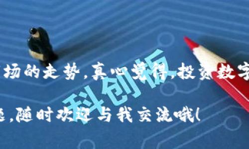 要将Tokenim转换为USDT，通常需要经过以下步骤。以下将详细介绍每一步，包括所需工具和注意事项。

### 步骤一：选择一个支持Tokenim的交易所
首先，您需要确保您使用的交易所支持Tokenim和USDT交易对。常用的数字货币交易所如Binance、Huobi、Bittrex等有可能支持这两种货币。您可以通过交易所的搜索功能来查看Tokenim是否可用。

### 步骤二：注册并验证账户
如果您尚未在所选的交易所注册，您需要首先注册一个账户。在注册过程中，请确保您提供准确的信息，并完成身份验证。这可能包括提交身份证明和相关文件，确保您遵循交易所的规定。

### 步骤三：充值Tokenim
在成功注册账户并登录后，您需要将Tokenim充值到您的交易所账户。请找到充值页面，选择Tokenim，然后生成一个充值地址。接着，您可以将Tokenim从您的钱包发送到这个地址。

### 步骤四：交易Tokenim/USDT
一旦您的Tokenim到账，可以在交易所内找到相应的交易对。您可以选择市场订单或限价订单进行交易。

- **市场订单**：您立即以市场价格出售Tokenim，这样可以快速完成交易，但价格可能会有所波动。
- **限价订单**：您设定一个价格，当市场达到您设定的价格时，您的订单会被执行。这种方式可能需要一定的等待时间。

### 步骤五：提取USDT
完成交易后，您的账户中将会有USDT。您可以选择将其保留在交易所中，或者将其提取到个人的钱包中。在提取时，请确保您输入正确的钱包地址，并注意网络费用。

### 可能遇到的问题

#### 问题一：如何选择合适的交易所？
在选择交易所时，可以考虑以下几个因素：
1. **安全性**：交易所的安全措施，如两步验证、冷钱包等。
2. **交易费用**：不同交易所的手续费结构。
3. **交易对的丰富性**：是否支持您需要交易的多种货币。
4. **用户评价**：查看其他用户的评价和反馈。

选择一个合适的交易所，真的会影响您的交易体验，所以在这方面可不能马虎哦！

#### 问题二：Tokenim的价格波动大吗？
Tokenim的价格波动会受到多种因素的影响，包括市场需求、新闻事件和整体加密货币市场的走势。真心觉得，投资数字货币是一件既刺激又令人担忧的事情。因此，建议您定期关注市场动态并做好风险控制！

希望以上步骤能够帮助您顺利将Tokenim转换为USDT，祝您交易顺利！如果还有其他问题，随时欢迎与我交流哦！