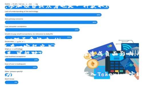 购买Tokenim（或任何其他加密货币）可以分为几个步骤。以下是详细的购买指南：

1. 了解Tokenim
在购买Tokenim之前，首先要了解它是什么。Tokenim是一种基于区块链技术的数字资产，可能在特定的生态系统中具有独特的用途。了解其项目背景、团队、目标和市场表现，可以帮助你做出更明智的投资决策。在网上查阅相关的信息、白皮书和社区讨论，可以让你对Tokenim有一个全面的了解。

2. 准备好数字钱包
购买Tokenim之前，你需要一个支持Tokenim的数字钱包。钱包的种类有很多，包括热钱包（在线钱包）、冷钱包（硬件钱包）。热钱包方便快捷，适合日常使用，但安全性相对较低；而冷钱包虽然使用不那么方便，但能提供更高的安全性。如果你计划长时间持有Tokenim，建议使用冷钱包存储。

3. 选择交易所
选择一个可信赖的交易所来进行Tokenim的购买是非常重要的。目前，有很多全球知名的加密货币交易所，如币安（Binance）、火币（Huobi）、Coinbase等。在选择交易所时，你需要考虑以下几个因素：
ul
  listrong手续费：/strong不同交易所的交易手续费各不相同，要确认手续费是否符合你的预期。/li
  listrong安全性：/strong交易所的安全性至关重要，建议选择那些有良好安全记录和用户口碑的交易所。/li
  listrong交易量：/strong高流动性的交易所可以更好地保证交易的顺利进行。/li
/ul

4. 注册并完成KYC
在选择好交易所后，注册账户通常是必不可少的步骤。大多数交易所需要你通过KYC（了解你的客户）程序来验证身份，这可能需要提交一些个人信息和文件，如身份证明等。一旦验证成功，你就可以进行充值和交易了。

5. 充值资金
充值方式通常包括通过银行转账、信用卡、借记卡或其他加密货币进行充值。在充值之前，请务必查看交易所支持的充值方式，并确保所选方式的手续费和处理时间符合你的需求。

6. 搜索Tokenim并下单购买
在充值资金后，你可以在交易所搜索Tokenim并下单购买。通常交易所会提供不同类型的订单，例如市价单和限价单。市价单是以市场当前价格立即买入，限价单则是指定价格进行买入。根据市场情况选择合适的下单方式，并输入购买数量，确认订单即可。

7. 存储Tokenim
购买成功后，Tokenim会存入你的交易所账户中。如果你不打算进行短期交易，建议你将Tokenim转入前面提到的安全钱包中，以保护你的资产安全。

8. 定期关注市场动态
成功购买Tokenim后，定期关注市场动态、项目进展和相关的新闻资讯，可以帮助你更好地管理自己的投资。你可以加入相关的社群，比如Telegram、Twitter等，及时获取信息。

常见问题

问题一：是否一定要通过交易所购买Tokenim？
实际上，除了通过交易所购买Tokenim外，还有其他方式。比如在某些情况下，项目方可能会通过官网或特定平台进行直接销售。参加预售或众筹也是一种获取Tokenim的方式。不过，直接从交易所购买是最为常见和安全的方式，因为交易所通常会提供较为完善的用户保护措施和较高的流动性。

问题二：购买Tokenim的风险有哪些？
购买Tokenim的风险主要包括价格波动风险、安全风险和项目风险。
ul
  listrong价格波动风险：/strong加密货币市场非常不稳定，Tokenim的价格可能在短时间内大幅波动，投资者需要有较强的心理承受能力。/li
  listrong安全风险：/strong交易所和钱包都可能受到黑客攻击，因此选择安全性高的交易所，使用冷钱包存储Tokenim，可以在一定程度上降低风险。/li
  listrong项目风险：/strongTokenim的价值与其项目的发展密切相关，若项目团队出现问题、技术路线不清晰或市场需求不足，可能对Tokenim的价值造成负面影响。/li
/ul

总之，购买Tokenim需要谨慎且全面的信息收集与分析，了解相关风险和市场动态，才能做出明智的投资决策。希望这个指南能为你提供帮助，让你顺利买入Tokenim，实现你的投资目标！