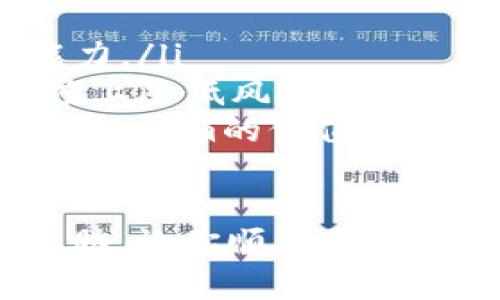 购买Tokenim（或任何其他加密货币）可以分为几个步骤。以下是详细的购买指南：

1. 了解Tokenim
在购买Tokenim之前，首先要了解它是什么。Tokenim是一种基于区块链技术的数字资产，可能在特定的生态系统中具有独特的用途。了解其项目背景、团队、目标和市场表现，可以帮助你做出更明智的投资决策。在网上查阅相关的信息、白皮书和社区讨论，可以让你对Tokenim有一个全面的了解。

2. 准备好数字钱包
购买Tokenim之前，你需要一个支持Tokenim的数字钱包。钱包的种类有很多，包括热钱包（在线钱包）、冷钱包（硬件钱包）。热钱包方便快捷，适合日常使用，但安全性相对较低；而冷钱包虽然使用不那么方便，但能提供更高的安全性。如果你计划长时间持有Tokenim，建议使用冷钱包存储。

3. 选择交易所
选择一个可信赖的交易所来进行Tokenim的购买是非常重要的。目前，有很多全球知名的加密货币交易所，如币安（Binance）、火币（Huobi）、Coinbase等。在选择交易所时，你需要考虑以下几个因素：
ul
  listrong手续费：/strong不同交易所的交易手续费各不相同，要确认手续费是否符合你的预期。/li
  listrong安全性：/strong交易所的安全性至关重要，建议选择那些有良好安全记录和用户口碑的交易所。/li
  listrong交易量：/strong高流动性的交易所可以更好地保证交易的顺利进行。/li
/ul

4. 注册并完成KYC
在选择好交易所后，注册账户通常是必不可少的步骤。大多数交易所需要你通过KYC（了解你的客户）程序来验证身份，这可能需要提交一些个人信息和文件，如身份证明等。一旦验证成功，你就可以进行充值和交易了。

5. 充值资金
充值方式通常包括通过银行转账、信用卡、借记卡或其他加密货币进行充值。在充值之前，请务必查看交易所支持的充值方式，并确保所选方式的手续费和处理时间符合你的需求。

6. 搜索Tokenim并下单购买
在充值资金后，你可以在交易所搜索Tokenim并下单购买。通常交易所会提供不同类型的订单，例如市价单和限价单。市价单是以市场当前价格立即买入，限价单则是指定价格进行买入。根据市场情况选择合适的下单方式，并输入购买数量，确认订单即可。

7. 存储Tokenim
购买成功后，Tokenim会存入你的交易所账户中。如果你不打算进行短期交易，建议你将Tokenim转入前面提到的安全钱包中，以保护你的资产安全。

8. 定期关注市场动态
成功购买Tokenim后，定期关注市场动态、项目进展和相关的新闻资讯，可以帮助你更好地管理自己的投资。你可以加入相关的社群，比如Telegram、Twitter等，及时获取信息。

常见问题

问题一：是否一定要通过交易所购买Tokenim？
实际上，除了通过交易所购买Tokenim外，还有其他方式。比如在某些情况下，项目方可能会通过官网或特定平台进行直接销售。参加预售或众筹也是一种获取Tokenim的方式。不过，直接从交易所购买是最为常见和安全的方式，因为交易所通常会提供较为完善的用户保护措施和较高的流动性。

问题二：购买Tokenim的风险有哪些？
购买Tokenim的风险主要包括价格波动风险、安全风险和项目风险。
ul
  listrong价格波动风险：/strong加密货币市场非常不稳定，Tokenim的价格可能在短时间内大幅波动，投资者需要有较强的心理承受能力。/li
  listrong安全风险：/strong交易所和钱包都可能受到黑客攻击，因此选择安全性高的交易所，使用冷钱包存储Tokenim，可以在一定程度上降低风险。/li
  listrong项目风险：/strongTokenim的价值与其项目的发展密切相关，若项目团队出现问题、技术路线不清晰或市场需求不足，可能对Tokenim的价值造成负面影响。/li
/ul

总之，购买Tokenim需要谨慎且全面的信息收集与分析，了解相关风险和市场动态，才能做出明智的投资决策。希望这个指南能为你提供帮助，让你顺利买入Tokenim，实现你的投资目标！
