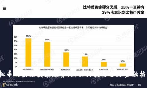  广义虚拟币的未来发展趋势：新兴科技与全球金融格局的交汇