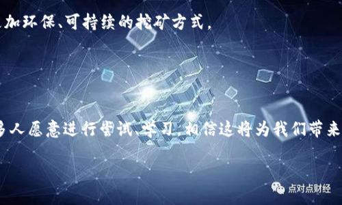   租房挖虚拟币：揭示未来发展的趋势与机遇 / 
 guanjianci 租房、挖虚拟币、未来趋势、投资机遇 /guanjianci 

引言：租房与挖虚拟币的新时代
近年来，随着区块链技术的崛起和虚拟货币的热度攀升，越来越多的人开始关注如何在这个新兴领域中投资和获利。在这样一个快速变化的时代，