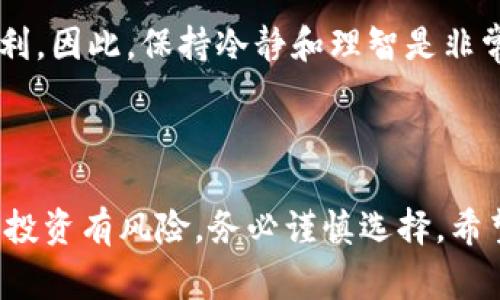 在Tokenim上添加资产的过程相对简单，但需要一定的步骤和注意事项。以下是一些详细的步骤和要点，帮助您顺利添加资产。

### 步骤一：注册和登录Tokenim账户

首先，您需要在Tokenim平台上注册一个账户。如果您已经有账户，可以直接登录。当您进入该平台后，确保完成身份验证，以增加账户的安全性和信任度。

### 步骤二：访问资产管理界面

登录后，您需要找到资产管理或资产添加的选项。通常，这个选项在平台的首页或个人账户的导航栏中。如果找不到，可以查看平台的帮助文档，或者使用搜索功能。

### 步骤三：选择添加资产

在资产管理界面，您会看到一个“添加资产”的按钮或链接。点击后，系统会引导您进入添加资产的页面。在这里，您可能需要输入资产的名称、类型、数量等等信息。

### 步骤四：输入资产信息

在添加资产的页面上，您需要填写多个字段。以下是常见的需要填写的信息：
ul
    listrong资产名称：/strong请确保输入资产的正式名称，以防止混淆。/li
    listrong资产类型：/strong选择资产的类型，比如加密货币、稳定币等。/li
    listrong数量：/strong输入您要添加的资产数量。/li
    listrong描述：/strong一些平台允许您添加描述，建议写上资产的基本信息和用途。/li
/ul

### 步骤五：确认信息无误

在您填写完所有信息后，一定要仔细检查每一个字段，以确保没有错误。错别字或错误的信息可能导致资产无法正确添加。

### 步骤六：提交申请

确认无误后，您可以提交申请。此时，系统可能会提示您确认添加资产，确保您希望添加的资产信息是准确的。确认后，点击“提交”按钮。

### 步骤七：等待审核（如适用）

一些平台会对添加的资产进行审核。通常，审核过程需要一些时间。在此期间，您可以查看您的请求状态。如果审核通过，您会收到通知，资产将被添加到您的账户中。

### 步骤八：查看已添加的资产

审核通过后，您可以在资产管理界面查看自己已添加的资产。确保一切信息正确，且资产状态正常。如果发现任何问题，可以及时联系平台客服进行处理。

### 2个相关问题

### 问题一：如果我的资产无法添加，我该怎么办？

在使用Tokenim添加资产的过程中，可能会遇到无法添加的情况。这种情况下，首先要确认您填写的信息是否完整和准确。如果确认一切正常，建议您：
ul
    li查看平台的公告，是否有任何关于资产添加的临时问题。/li
    li联系Tokenim的客服，询问具体的原因，并按照他们的指示进行处理。/li
/ul
在这个过程中，真心觉得客服的反应速度和态度是非常重要的。如果能够积极解决您的问题，您会觉得倍感欣慰。

### 问题二：如何选择合适的资产进行添加？

选择合适的资产是投资成功的关键。建议您：
ul
    li研究市场动态，了解当前最热门的资产以及未来的发展趋势。/li
    li关注社区的讨论和反馈，特别是一线投资者的意见。/li
    li不要仅仅依靠“噪音”，而是要有理性的分析，确保您的投资决策是基于数据和事实。/li
/ul
有点遗憾的是，许多人在选择资产时过于情绪化，最终导致投资失利。因此，保持冷静和理智是非常重要的。

### 总结

通过以上步骤和建议，相信您能顺利在Tokenim上添加资产。记住，投资有风险，务必谨慎选择。希望您的资产管理能够越来越顺利，获得满意的回报！