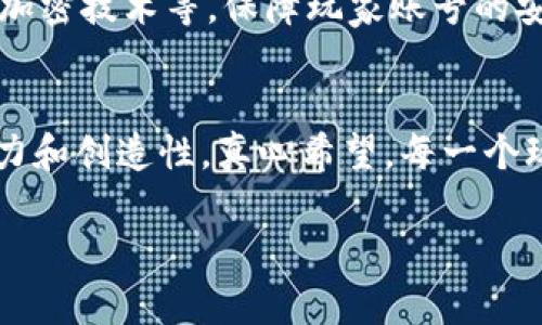 欲望快感，动手就能实现心中梦想的游戏虚拟币流通趋势  

游戏虚拟币, 虚拟货币, 游戏经济, 数字货币/guanjianci  

引言  
在日新月异的数字时代，游戏虚拟币的流通正在以前所未有的速度和方式改变着我们的游戏体验与经济生态。对于无数玩家来说，虚拟币不仅仅是一种游戏中获胜的工具，更是连接着梦想与现实的桥梁。本文将带你深入探讨游戏虚拟币流通的未来发展趋势，那些还未被大众所知的重要可能性，以及它们如何塑造我们的游戏世界。  

虚拟币的起源与发展历史  
说到虚拟币，我们不得不追溯其历史。最初的游戏币是在90年代的网络游戏中诞生的，比如“魔兽世界”等MMORPG（大型多人在线角色扮演游戏）开辟了这一崭新领域。游戏中通过完成任务和打怪获得的虚拟货币，玩家可以用来购买装备、提升角色等级。这些虚拟货币的出现，不仅丰富了游戏生态，也促进了玩家之间的交流与互动。  
随着技术的发展，虚拟币逐渐演变，不再仅仅局限于游戏内部。后来，越来越多的游戏开始引入真实经济的概念，如“F2P”（免费游戏）模式和游戏内购买机制，而虚拟币也开始被赋予更广泛的经济价值。这一演变标志着虚拟币的潜能逐渐被开发和认可。  

当前虚拟币流通的现状  
如今，在全球范围内，虚拟币已经不仅仅是游戏玩家所熟知的虚拟货币，而是成为一种新的经济形态。不少游戏开发商甚至开始尝试将虚拟币与区块链技术相结合，在确保安全性与透明性的基础上，促进虚拟货币的流通。尤其是像Roblox和Minecraft这样的游戏平台，更是将虚拟币的应用深度渗透到了玩家的日常生活。  
玩家们在游戏中不仅能赚取虚拟币，还能将这些币转为现实货币，形成一种新的收入来源。这一现象不仅推动了游戏经济的发展，也为玩家创造了更多的可能性，真心觉得，这种转变使我们的游戏体验更加丰富和多元。  

虚拟币未来发展的可能性  
那么，未来虚拟币的流通还会如何发展呢？首先，随着区块链技术的普及，游戏虚拟币的安全性和透明度将大大增强，促进了玩家之间的信任。其次，虚拟币将可能与现实生活更加紧密地结合，不仅限于游戏内部的使用，而是向更广泛的范畴扩展，比如日常消费。  
另外，虚拟币的流通也将更加方便。例如，有可能会出现更多支持虚拟币支付的实体店，甚至是涉及到跨国交易，形成一个全新的经济生态。真心希望未来的游戏环境能有这样无限的可能性，让我们在虚拟世界的同时，也能够享受到现实的便利。  

相关问题探讨  

h41. 游戏虚拟币是否会取代传统货币？/h4  
这一问题的复杂性在于，虚拟币与传统货币的本质差异。虚拟币有其独特的流通方式和使用场景，而传统货币则具有更广泛的接受度和流通性。从目前的趋势来看，虽然虚拟币在某些特定场合有可能与传统货币形成竞争，但它们是否能够全面取代传统货币，仍然存疑。真心觉得，在未来，它们可能更多地共存于经济体系中，各自发挥不同的作用。  

h42. 如何确保虚拟币的安全性和防范风险？/h4  
确保虚拟币的安全性至关重要，尤其是在交易逐渐频繁的情况下。首先，玩家自身应提高安全意识，尽量不要在不安全的平台上进行交易。其次，游戏开发商需要不断更新和加强系统的安全防护措施，例如使用双重认证、加密技术等，保障玩家账号的安全。同时，法律法规的建设也在逐步完善，从制度层面保护玩家利益，降低风险。确实有点遗憾的是，虚拟币的快速发展也带来了诸多不确定的风险，但只要我们重视安全性，理性对待，就能在这片新兴市场中稳步前行。  

总结  
游戏虚拟币的流通正处于一个激动人心的发展阶段，它们不仅改变了我们的游戏方式，也在悄然影响着我们的日常生活。随着区块链技术的进一步普及，虚拟币的应用场景还将不断拓展，未来的游戏世界将更加富有潜力和创造性。真心希望，每一个玩家都能够在这波浪潮中，不仅享受游戏的乐趣，还能开创属于自己的经济新天地。  

在这个瞬息万变的时代，让我们共同期待虚拟币流通的明天，愿每一个热爱游戏的人，都能在这个奇妙的虚拟世界里找到属于自己的归属与价值。  