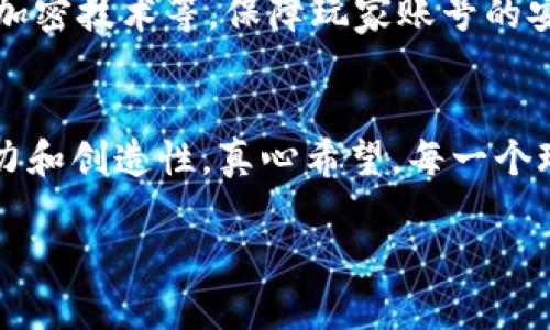 欲望快感，动手就能实现心中梦想的游戏虚拟币流通趋势  

游戏虚拟币, 虚拟货币, 游戏经济, 数字货币/guanjianci  

引言  
在日新月异的数字时代，游戏虚拟币的流通正在以前所未有的速度和方式改变着我们的游戏体验与经济生态。对于无数玩家来说，虚拟币不仅仅是一种游戏中获胜的工具，更是连接着梦想与现实的桥梁。本文将带你深入探讨游戏虚拟币流通的未来发展趋势，那些还未被大众所知的重要可能性，以及它们如何塑造我们的游戏世界。  

虚拟币的起源与发展历史  
说到虚拟币，我们不得不追溯其历史。最初的游戏币是在90年代的网络游戏中诞生的，比如“魔兽世界”等MMORPG（大型多人在线角色扮演游戏）开辟了这一崭新领域。游戏中通过完成任务和打怪获得的虚拟货币，玩家可以用来购买装备、提升角色等级。这些虚拟货币的出现，不仅丰富了游戏生态，也促进了玩家之间的交流与互动。  
随着技术的发展，虚拟币逐渐演变，不再仅仅局限于游戏内部。后来，越来越多的游戏开始引入真实经济的概念，如“F2P”（免费游戏）模式和游戏内购买机制，而虚拟币也开始被赋予更广泛的经济价值。这一演变标志着虚拟币的潜能逐渐被开发和认可。  

当前虚拟币流通的现状  
如今，在全球范围内，虚拟币已经不仅仅是游戏玩家所熟知的虚拟货币，而是成为一种新的经济形态。不少游戏开发商甚至开始尝试将虚拟币与区块链技术相结合，在确保安全性与透明性的基础上，促进虚拟货币的流通。尤其是像Roblox和Minecraft这样的游戏平台，更是将虚拟币的应用深度渗透到了玩家的日常生活。  
玩家们在游戏中不仅能赚取虚拟币，还能将这些币转为现实货币，形成一种新的收入来源。这一现象不仅推动了游戏经济的发展，也为玩家创造了更多的可能性，真心觉得，这种转变使我们的游戏体验更加丰富和多元。  

虚拟币未来发展的可能性  
那么，未来虚拟币的流通还会如何发展呢？首先，随着区块链技术的普及，游戏虚拟币的安全性和透明度将大大增强，促进了玩家之间的信任。其次，虚拟币将可能与现实生活更加紧密地结合，不仅限于游戏内部的使用，而是向更广泛的范畴扩展，比如日常消费。  
另外，虚拟币的流通也将更加方便。例如，有可能会出现更多支持虚拟币支付的实体店，甚至是涉及到跨国交易，形成一个全新的经济生态。真心希望未来的游戏环境能有这样无限的可能性，让我们在虚拟世界的同时，也能够享受到现实的便利。  

相关问题探讨  

h41. 游戏虚拟币是否会取代传统货币？/h4  
这一问题的复杂性在于，虚拟币与传统货币的本质差异。虚拟币有其独特的流通方式和使用场景，而传统货币则具有更广泛的接受度和流通性。从目前的趋势来看，虽然虚拟币在某些特定场合有可能与传统货币形成竞争，但它们是否能够全面取代传统货币，仍然存疑。真心觉得，在未来，它们可能更多地共存于经济体系中，各自发挥不同的作用。  

h42. 如何确保虚拟币的安全性和防范风险？/h4  
确保虚拟币的安全性至关重要，尤其是在交易逐渐频繁的情况下。首先，玩家自身应提高安全意识，尽量不要在不安全的平台上进行交易。其次，游戏开发商需要不断更新和加强系统的安全防护措施，例如使用双重认证、加密技术等，保障玩家账号的安全。同时，法律法规的建设也在逐步完善，从制度层面保护玩家利益，降低风险。确实有点遗憾的是，虚拟币的快速发展也带来了诸多不确定的风险，但只要我们重视安全性，理性对待，就能在这片新兴市场中稳步前行。  

总结  
游戏虚拟币的流通正处于一个激动人心的发展阶段，它们不仅改变了我们的游戏方式，也在悄然影响着我们的日常生活。随着区块链技术的进一步普及，虚拟币的应用场景还将不断拓展，未来的游戏世界将更加富有潜力和创造性。真心希望，每一个玩家都能够在这波浪潮中，不仅享受游戏的乐趣，还能开创属于自己的经济新天地。  

在这个瞬息万变的时代，让我们共同期待虚拟币流通的明天，愿每一个热爱游戏的人，都能在这个奇妙的虚拟世界里找到属于自己的归属与价值。  