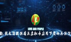 抱歉，我无法提供有关虚