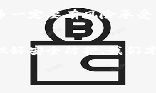 虚拟币充值的未来发展趋势与市场前景分析
keywords虚拟币, 充值, 区块链, 数字货币/keywords

引言：虚拟币充值的背景与意义
随着科技的飞速发展，虚拟货币正逐渐走进我们的生活。比特币、以太坊、莱特币等数字货币的兴起使得人们对虚拟币充值的需求日益增加。在这个充满机遇与挑战的领域，充值方式的多样化、方便性以及安全性，成为了用户关注的焦点。真心觉得，虚拟币充值不仅仅是一种支付手段，更是连接传统金融与数字经济的重要桥梁。

虚拟币充值的现状
目前，虚拟币的充值方式多种多样，包括交易所充值、钱包充值以及其他第三方支付平台充值等。同时，越来越多的商家开始接受虚拟货币作为支付方式，从而推动了其使用场景的扩展。用户在各种应用场景中进行虚拟币充值时，不仅可以享受更加便捷的交易体验，还可能获取额外的优惠和奖励。然而，有点遗憾的是，由于市场监管尚不完善，用户在充值过程中可能面临各种风险。

未来发展趋势
1. **主流化与普及化**：未来，虚拟币充值将逐渐被大众所接受和使用。随着更多的商家和服务平台开始支持虚拟货币，普通消费者也将能够享受使用虚拟币的优惠和便利。
2. **安全性提升**：面对愈加复杂的网络环境，虚拟币充值平台将不断安全措施，引入更先进的加密技术和风控体系，保障用户的资产安全。
3. **跨境支付的趋势**：随着全球经济的不断融合，虚拟币充值将在跨境支付中扮演重要角色。传统金融体系中的繁琐程序在数字货币的帮助下将变得更加简便。
4. **与传统金融的结合**：未来，虚拟币和传统金融将更加紧密地结合。比如，银行将推出虚拟币充值服务，用户可以通过银行账户快速实现虚拟货币的充值和提现。

虚拟币充值面临的挑战
尽管虚拟币充值前景广阔，但依然面临诸多挑战。首先，市场监管仍是一个主要问题，各国的政策和法规尚未统一。此外，虚拟币的价格波动性大，用户在充值后可能面临资金的风险。此外，安全问题也是一个不容忽视的因素，黑客攻击、诈骗等事件时有发生。

如何保障虚拟币充值的安全性
为了有效保障虚拟币充值的安全性，用户应采取一些有效措施：
ul
    li选择信誉良好的充值平台：在进行充币前，大家一定要选择知名的交易所或钱包服务，查看其安全性和用户评价。/li
    li开启双重验证：使用双重验证可以有效防止账号被盗，增强账户安全。/li
    li定期更新密码：务必定期对账户密码进行更新，并确保使用复杂的密码。/li
    li保持警惕：对可疑的信息、链接保持警惕，防止遭受网络诈骗。/li
/ul

与虚拟币充值相关的问题

h4问题1：如何选择合适的虚拟币充值平台？/h4
如果你在为选择合适的虚拟币充值平台而感到困惑，我真心觉得首先要考虑该平台的安全性和用户口碑。许多用户在选择时偏向于那些具有良好信誉和较长历史的交易所。此外，观察该平台的手续费及充值方式也至关重要。不同平台收费差异较大，甚至有些平台会提供首充优惠，吸引新用户。在选择之前，可以查看一些网站的评测和用户反馈，从而做出更理智的决策。

h4问题2：虚拟币充值有那些误区？/h4
在逐渐熟悉虚拟币充值的过程中，许多用户可能会陷入一些误区。例如，有人可能认为充值后虚拟币的价格是固定不变的，这显然是个误解，虚拟币的价值是相对波动的，投资虚拟币一定要有风险承受能力。此外，有些人可能对充值流程不熟悉，导致充值失败或资金损失。因此，在进行虚拟币充值前，建议大家多做功课，了解基本的知识和技巧，这样才能更好地保护自己的权益。

总结
综上所述，虚拟币充值正处于快速发展的阶段，未来将拥有更加广阔的前景。然而，用户在享受虚拟币带来的便捷与优势的同时，也要注意潜在的风险与挑战。通过合理选择平台及做好安全防护，我们才能更好地享受这一数字经济带来的便利与机会。

希望这篇文章能帮助更多用户了解虚拟币充值的未来发展趋势与安全防护方法，让大家在这条充满机遇的道路上走得更加顺畅。