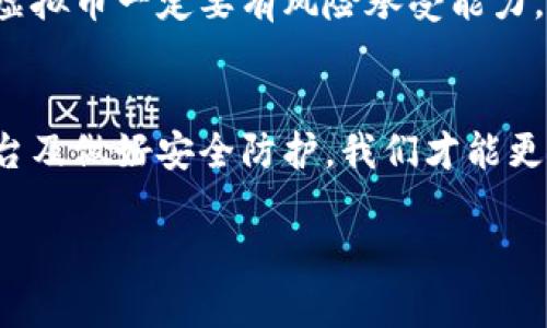 虚拟币充值的未来发展趋势与市场前景分析
keywords虚拟币, 充值, 区块链, 数字货币/keywords

引言：虚拟币充值的背景与意义
随着科技的飞速发展，虚拟货币正逐渐走进我们的生活。比特币、以太坊、莱特币等数字货币的兴起使得人们对虚拟币充值的需求日益增加。在这个充满机遇与挑战的领域，充值方式的多样化、方便性以及安全性，成为了用户关注的焦点。真心觉得，虚拟币充值不仅仅是一种支付手段，更是连接传统金融与数字经济的重要桥梁。

虚拟币充值的现状
目前，虚拟币的充值方式多种多样，包括交易所充值、钱包充值以及其他第三方支付平台充值等。同时，越来越多的商家开始接受虚拟货币作为支付方式，从而推动了其使用场景的扩展。用户在各种应用场景中进行虚拟币充值时，不仅可以享受更加便捷的交易体验，还可能获取额外的优惠和奖励。然而，有点遗憾的是，由于市场监管尚不完善，用户在充值过程中可能面临各种风险。

未来发展趋势
1. **主流化与普及化**：未来，虚拟币充值将逐渐被大众所接受和使用。随着更多的商家和服务平台开始支持虚拟货币，普通消费者也将能够享受使用虚拟币的优惠和便利。
2. **安全性提升**：面对愈加复杂的网络环境，虚拟币充值平台将不断安全措施，引入更先进的加密技术和风控体系，保障用户的资产安全。
3. **跨境支付的趋势**：随着全球经济的不断融合，虚拟币充值将在跨境支付中扮演重要角色。传统金融体系中的繁琐程序在数字货币的帮助下将变得更加简便。
4. **与传统金融的结合**：未来，虚拟币和传统金融将更加紧密地结合。比如，银行将推出虚拟币充值服务，用户可以通过银行账户快速实现虚拟货币的充值和提现。

虚拟币充值面临的挑战
尽管虚拟币充值前景广阔，但依然面临诸多挑战。首先，市场监管仍是一个主要问题，各国的政策和法规尚未统一。此外，虚拟币的价格波动性大，用户在充值后可能面临资金的风险。此外，安全问题也是一个不容忽视的因素，黑客攻击、诈骗等事件时有发生。

如何保障虚拟币充值的安全性
为了有效保障虚拟币充值的安全性，用户应采取一些有效措施：
ul
    li选择信誉良好的充值平台：在进行充币前，大家一定要选择知名的交易所或钱包服务，查看其安全性和用户评价。/li
    li开启双重验证：使用双重验证可以有效防止账号被盗，增强账户安全。/li
    li定期更新密码：务必定期对账户密码进行更新，并确保使用复杂的密码。/li
    li保持警惕：对可疑的信息、链接保持警惕，防止遭受网络诈骗。/li
/ul

与虚拟币充值相关的问题

h4问题1：如何选择合适的虚拟币充值平台？/h4
如果你在为选择合适的虚拟币充值平台而感到困惑，我真心觉得首先要考虑该平台的安全性和用户口碑。许多用户在选择时偏向于那些具有良好信誉和较长历史的交易所。此外，观察该平台的手续费及充值方式也至关重要。不同平台收费差异较大，甚至有些平台会提供首充优惠，吸引新用户。在选择之前，可以查看一些网站的评测和用户反馈，从而做出更理智的决策。

h4问题2：虚拟币充值有那些误区？/h4
在逐渐熟悉虚拟币充值的过程中，许多用户可能会陷入一些误区。例如，有人可能认为充值后虚拟币的价格是固定不变的，这显然是个误解，虚拟币的价值是相对波动的，投资虚拟币一定要有风险承受能力。此外，有些人可能对充值流程不熟悉，导致充值失败或资金损失。因此，在进行虚拟币充值前，建议大家多做功课，了解基本的知识和技巧，这样才能更好地保护自己的权益。

总结
综上所述，虚拟币充值正处于快速发展的阶段，未来将拥有更加广阔的前景。然而，用户在享受虚拟币带来的便捷与优势的同时，也要注意潜在的风险与挑战。通过合理选择平台及做好安全防护，我们才能更好地享受这一数字经济带来的便利与机会。

希望这篇文章能帮助更多用户了解虚拟币充值的未来发展趋势与安全防护方法，让大家在这条充满机遇的道路上走得更加顺畅。