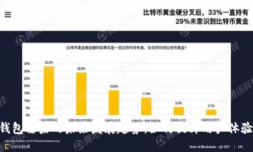 Tokenim钱包糖果的未来发展趋势：如何提升用户体验与安全性