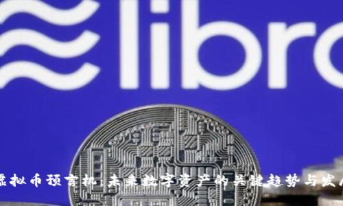 虚拟币预言机：未来数字资产的关键趋势与发展