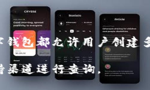 关于Tokenim钱包能够新建多少收款地址，这个数量可能会因钱包的设计和开发者的设置而有所不同。一般来说，大多数数字钱包都允许用户创建多个收款地址，以便于管理和隐私保护。不过，具体的数量限制可能需要查阅Tokenim钱包的官方文档或相关支持页面来确认。

如果您对Tokenim钱包有进一步的使用疑问或需要获取特定的帮助，建议直接前往Tokenim的官方网站或者他们的客户支持渠道进行查询。