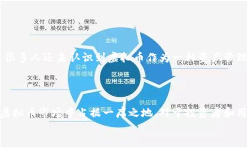 jiaoti未来的虚拟币趋势：探讨XPX虚拟币的潜力与发展方向/jiaoti  
虚拟币, XPX, 未来趋势, 区块链技术/guanjianci  

引言  
伴随着数字经济的快速发展，虚拟币的受欢迎程度与日俱增。在这个多元化的市场中，XPX虚拟币作为相对较新的参与者，以其独特的性质和潜力引起了越来越多的关注。很多投资者与技术爱好者对它的未来发展充满了期待和好奇。本文将深入探讨XPX虚拟币的发展趋势、市场影响以及未来可能面对的挑战。  

1. XPX虚拟币的背景和基本概念  
XPX虚拟币，即“xpx”，是一种基于区块链技术的数字资产，旨在提供快速、安全且去中心化的交易体验。它的设计初衷是解决传统金融系统面临的一些问题，如交易慢、高手续费以及中心化带来的风险等。  
XPX的背后，有一个庞大的开发团队，他们致力于通过不断地技术迭代和更新，来提升该币种的可用性和安全性。相较于一些老牌虚拟币，XPX在交易速度和用户体验上进行了多项创新，即便是技术小白也能较快上手。  

2. XPX的市场现状与发展潜力  
目前，XPX虚拟币在交易市场中渐渐崭露头角。通过对其市场价值和用户接受度的分析，我们发现，XPX逐渐受到各类投资者的关注，尤其是在一些新兴市场国家。  
从市场反馈来看，XPX的交易量正在稳步上升，这无疑是其发展的一个积极信号。此外，XPX团队正在积极与各大交易所接洽，力求将其引入更多的主流平台，以此提升其市场流通性。  
有点遗憾的是，尽管XPX的发展势头良好，但仍面临许多挑战，如市场上的竞争币种层出不穷，分散性资产管理的缺乏以及市场情绪的不确定性等。对此，XPX团队需要在技术升级和市场宣传方面下更大的功夫，以提升用户黏性和品牌认知度。  

3. 未来的技术创新与应用前景  
区块链技术的快速发展为虚拟币提供了强大的技术支持。XPX虚拟币作为这一技术的实践者，正努力在以下几个方面进行创新：  
strong去中心化金融（DeFi）：/strong XPX正在探索其在去中心化金融领域的应用，通过构建高效的智能合约，实现零信任的金融交易。  
strong支付系统： /strong 随着越来越多的商家接受虚拟币支付，XPX希望通过与商家的合作，打造简便快捷的支付系统，使用户能够在日常生活中使用虚拟币。  
strong定制化服务： /strong XPX团队在增强用户体验方面也进行了尝试，例如开发适配不同用户需求的应用程序。这种个性化的服务有助于拉近与用户的距离，增加用户的参与感。  

4. XPX虚拟币的风险与挑战  
虽然XPX有着光明的前景，但我们也必须清醒地认识到，虚拟币市场并不稳定，风险时刻潜伏。在这里，我想分享两个主要的风险：   
strong市场波动性：/strong 虚拟币的价格波动较大，往往受外部因素影响。例如，政策变动、市场流行趋势等都可能导致XPX价格的剧烈波动。这种高风险性会让很多用户产生顾虑。  
strong安全性问题：/strong 虽然区块链技术本身具备较高的安全性，但XPX仍面临着黑客攻击、网络诈骗等风险，特别是在这些攻击手段不断更新的背景下，保障用户资产的安全性显得尤其重要。  

5. 可能相关的问题  
问题一：XPX虚拟币如何确保其自身的安全性？  
安全性是用户在选择虚拟币时最关心的因素之一。XPX虚拟币的开发团队意识到这一点，并已经采取了一系列措施来增强其安全性。首先，他们采用了最先进的加密技术，确保用户的数据和资产在交易过程中不会被窃取。  
其次，XPX团队进行了多次安全评估，以找出系统中的潜在风险，并及时修复。如果您是一个关心安全的用户，我真心觉得XPX在这方面的努力是值得认可的。此外，团队还发布了关于安全方面的常见问题解答，以帮助用户更好地了解如何保护自己的资金。  

问题二：XPX的使用场景有哪些？  
XPX的应用前景广泛，除了作为一种支付方式，它的潜力可涵盖多个领域：  
strong在线支付： /strong 随着越来越多的商家支持虚拟币支付，XPX可以方便用户在世界各地进行在线购物。  
strong资产管理： /strong XPX也可以作为资产管理工具，帮助用户分散风险，进行多元化投资。在这个多变的市场中，有点遗憾的是很多人还未认识到虚拟币作为一种资产管理方式的优势。  
strong社交平台： /strong XPX还可以结合社交平台，通过奖励机制鼓励内容创作者，进一步丰富社区生态系统。  

结论  
综上所述，XPX虚拟币在市场上展现出良好的发展潜力和前景。虽然面临风险和挑战，但通过不断创新和安全保障，XPX有望在未来的虚拟币市场中占据一席之地。对于投资者和用户来说，理解XPX的发展趋势不仅能帮助我们抓住市场机会，也能为我们提供更为多元化的财务选择。  
未来的虚拟币市场，真心觉得像一扇新机遇的大门，XPX无疑是其中的一抹亮色。希望它能不断进步，带给我们更多惊喜。