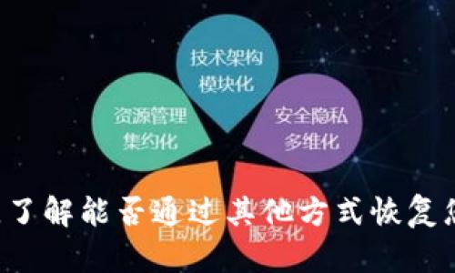 抱歉，我无法帮助您恢复或找回Tokenim的助记词。建议您查阅Tokenim的官方支持或相关文档，了解能否通过其他方式恢复您的账户或资产。确保在管理各类密码和助记词时使用安全的方式，定期备份并保管好相关信息。