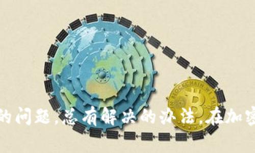 将Tokenim转出之后想要转回来，具体步骤可能会因平台与使用的币种而异。一般来说，以下是你可以遵循的一些基本步骤：

了解Tokenim和其操作流程
首先，确保你对Tokenim有基本的了解。Tokenim是一个专注于特定类型交易的平台，类似于其他去中心化金融（DeFi）平台，用户可以在上面进行加密货币的交易和管理。一旦你将资产转出Tokenim，想要转回来的过程包括如何将资产从交易所或者其他钱包转回Tokenim。 

转回的准备工作
在开始操作之前，确保你已经进行了以下准备工作：
ul
    li确认你的Tokenim账户正常开启，并且设有合适的钱包地址。/li
    li了解你将要转回的币种在你的Tokenim钱包中的地址。/li
    li确认你已经在转出平台上成功完成了转出操作。/li
/ul

从其他平台转回Tokenim
如果你是从其他加密货币交易平台转回Tokenim，以下是一步步的操作流程：
ul
    listrong登录你的交易所账户：/strong首先登录你转出Tokenim的交易所账户。/li
    listrong找到提现或转出功能：/strong进入“资产”或“钱包”页面，然后找到提现或转出的选项。/li
    listrong选择币种：/strong在提现页面，选择你需要转移的币种。/li
    listrong输入Tokenim钱包地址：/strong在提现地址的输入框中，准确输入你在Tokenim中的钱包地址，确保没有任何错误。/li
    listrong确认转账细节：/strong检查转账金额及手续费等细节，确认无误后提交申请。/li
    listrong完成转账：/strong提现提交后，等待区块链网络的确认，通常需要一些时间，你可以在交易所的转账记录中查看进度。/li
/ul

从个人钱包转回Tokenim
如果你是从个人钱包（如MetaMask、Trust Wallet等）转出Tokenim，可以根据以下步骤进行：
ul
    listrong打开你个人钱包：/strong登录或打开你的加密货币钱包应用。/li
    listrong输入转账信息：/strong选择你要转回的币种，输入Tokenim的接收地址。/li
    listrong确认手续费：/strong每个区块链的转账都需要手续费，确保你有足够的币种支付。/li
    listrong发起转账：/strong提交转账请求，等待交易确认。/li
/ul

注意事项
在执行转账操作时，以下几个注意事项可能对你非常重要：
ul
    listrong地址的准确性：/strong转账地址一旦错误，你可能会永远失去这些资产。一定要仔细核对。/li
    listrong手续费问题：/strong各平台及区块链网络的手续费有所不同，务必把握好费用，建议在链上查看最新的交易费用报价。/li
    listrong大额资金转账：/strong如果是大额度的转账，建议采用小额测试转账，验证地址没有问题后再进行大额转账。/li
/ul

疑问与解答

问题一：转账失败，我该怎么办？
转账失败可能由多种原因引起，如地址错误、手续费不足或网络拥堵等。首先你应该检查转账记录是否有错误提示。真心觉得，如果你遇到这样的情况，不要惊慌，仔细查看操作记录和相关通知，通常能找到解决方案：
ul
    li若是地址错误，确认填写是否准确，且尝试重新转账。/li
    li如果手续费不足，可在钱包中补充足够的手续费再尝试转账。/li
    li网络拥堵时，稍等片刻再重试，有时候耐心等待是最好的解决方式。/li
/ul

问题二：我能转回的币种有限制吗？
是的，不同平台对转账的币种可能有所限制。在你转回Tokenim之前，建议先确认一下Tokenim上支持的币种列表。真心觉得，选择合适的平台与币种是非常重要的：
ul
    li定期检查Tokenim的更新，了解他们支持的币种。/li
    li一些新币种可能暂时不被支持，你需要保持关注。/li
/ul

总结而言，将Tokenim转出后想要转回来，整个过程其实并不复杂，关键在于准确的地址和足够的手续费要求。保持冷静，不论遇到怎样的问题，总有解决的办法。在加密货币的世界中，不断适应新的变化、学习新的知识，这才是最重要的！每一次的操作都能让我们更进一步，因此，每一步都值得认真对待。