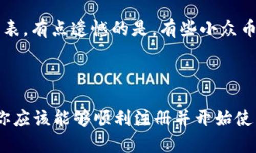 为了帮助你更好地理解如何注册Tokenim钱包，以下是详细步骤和一些相关信息。

### Tokenim钱包注册指南

#### 一、什么是Tokenim钱包？

Tokenim钱包是一种数字货币钱包，可以帮助用户安全地存储、发送和接收各种加密货币。它的界面友好，功能全面，非常适合对加密货币感兴趣的用户。

#### 二、Tokenim钱包的注册步骤

##### 1. 下载Tokenim钱包

首先，你需要在你的手机上下载Tokenim钱包的应用程序。你可以在App Store或Google Play Store中搜索“Tokenim Wallet”，确保下载的是官方版本，以保障你的资产安全。

##### 2. 打开应用程序

下载完成后，打开Tokenim钱包应用，你将看到一个欢迎页面，上面通常会有“注册”或“创建新账户”的选项。

##### 3. 点击注册

在欢迎页面上，点击“注册”按钮。这一步骤中，应用程序可能会要求你接受相关的服务条款和隐私政策。建议认真阅读这些条款，以确保你了解自己的权利和义务。

##### 4. 设定密码

注册过程中，你需要创建一个强密码。强密码通常包含字母、数字和特殊字符，长度不少于8位。确保你记住这个密码，因为它是你访问钱包的关键。

##### 5. 备份助记词

接下来，Tokenim钱包会为你生成一串助记词（也称为恢复短语）。它通常由12个或24个单词组成，建议将其抄写下来并存放在安全的地方。这一步非常重要，因为如果你忘记密码或者手机丢失，你可以用助记词恢复钱包。

##### 6. 完成注册

输入助记词后，按照应用程序的提示完成注册过程。你可能需要确认你的助记词，以验证你已成功备份。完成这些步骤后，你就可以进入Tokenim钱包，开始使用它进行加密货币的管理了。

### 三、使用Tokenim钱包的注意事项

在使用Tokenim钱包的过程中，保持警惕至关重要。以下是一些安全小贴士：

##### 1. 定期更新应用程序

确保你的Tokenim钱包始终是最新版本，应用程序更新通常会修复安全漏洞，提供更好的用户体验。

##### 2. 谨防网络钓鱼

在尝试登录钱包或进行交易时，要确保你是在正确的官方网站和应用程序上操作。很多网络钓鱼网站会模仿真实的网站，获取你的个人信息。

##### 3. 使用二次验证

如果Tokenim钱包提供了双重验证功能，强烈建议你启用它。这样，即使有人获得了你的密码，他们也无法轻易访问你的资金。

### 四、常见问题

#### 1. 如果我丢失了助记词，如何找回我的资金？

这可能是使用数字钱包中最不幸的情况。如果你丢失了助记词，就几乎无法恢复钱包里的资金。所以，在注册Tokenim钱包时，务必要小心保管你的助记词。你可以考虑将其记录在多个地方，比如保险箱或安全的云存储中。真心觉得，强调备份的重要性是非常必要的，这不是小事！

#### 2. Tokenim钱包支持哪些加密货币？

Tokenim钱包支持包括比特币、以太坊、USDT等多种主流加密货币。你可以在钱包的设置或资产页面查看具体支持的币种列表。有点遗憾的是，有些小众币种可能不在支持范围内，所以在选择使用钱包之前，最好确认一下自己想要管理的币种是否被支持。

### 五、总结

Tokenim钱包是一个非常方便、易用的加密货币钱包，注册过程简单，但在使用过程中一定要保持安全意识。通过以上步骤，你应该能够顺利注册并开始使用Tokenim钱包。希望这些信息能帮到你，让你的数字货币之路更加顺畅！如果你还有其他问题，随时可以向我提问。