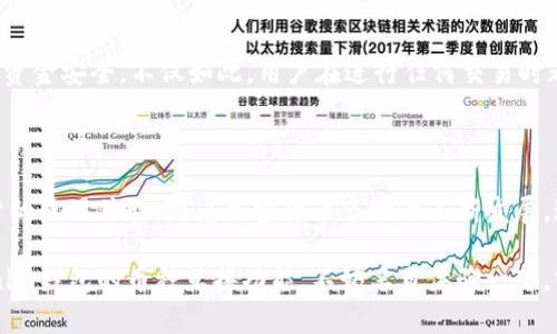 根据您的问题，Tokenim钱包是否支持币种互换，通常这个功能取决于钱包的具体设计与功能。目前，许多数字货币钱包确实支持币种之间的互换，或者通过与去中心化交易所（DEX）的集成实现这一功能。

### 一、Tokenim钱包的功能概述

#### Tokenim钱包简介
Tokenim钱包是一款旨在为用户提供安全、便捷的数字货币存储与交易的工具。它通常支持多种加密货币的存储和管理。随着区块链技术的不断发展，许多钱包逐渐加入币种互换的功能，以满足用户日益增长的需求。

#### 币种互换的基本概念
币种互换是指用户在数字钱包中将一种加密货币转换为另一种加密货币的过程。这通常涉及到钱包与去中心化的交易所之间的交互，以实现无缝转账和交易。币种互换的便利性使得用户能够更灵活地管理和利用他们的数字资产。

### 二、Tokenim钱包的币种互换功能

#### Tokenim钱包是否支持币种互换？
根据最新的信息，Tokenim钱包确实支持币种互换功能。用户可以在钱包内直接进行不同币种之间的交换，而无需借助外部交易平台。这对于频繁需要转换不同数字货币的用户来说，无疑是一个非常方便的功能。

#### 如何在Tokenim钱包中进行币种互换？
在Tokenim钱包进行币种互换的步骤一般如下：
ol
    listrong打开Tokenim钱包：/strong 首先，确保您已经下载并安装了Tokenim钱包，并完成了账户的注册和资金的存入。/li
    listrong选择币种互换选项：/strong 在钱包的界面中，找到币种互换或兑换的选项。这通常在“交易”或“资产管理”栏目中。/li
    listrong选择要转换的币种：/strong 选择您希望出售的币种以及希望获得的币种。/li
    listrong输入转换数量：/strong 输入您希望互换的金额，系统将自动显示您可以获得的目标币种数量。/li
    listrong确认交易：/strong 仔细检查您的选择和网络手续费后，确认交易。/li
    listrong完成交易：/strong 一旦交易确认，您将会在钱包的资产中看到币种的变更。/li
/ol

### 三、币种互换的优势

#### 便利性与时效性
通过Tokenim钱包进行币种互换，可以极大地提高交易的时效性和便利性。用户不需要在多个平台之间切换，所有的操作都可以在一个应用程序内完成，这让人无比舒心。

#### 安全性与隐私
除了便利性，Tokenim钱包提供的安全性也是其吸引人的地方。用户的私钥和资产都由钱包本身管理，安全性远高于将资金存放在中心化交易所。此外，交易的隐私性也是其一大亮点，用户的资产信息不会轻易泄露。

### 四、使用Tokenim钱包的注意事项

#### 手续费问题
在进行币种互换时，交易费是不可忽视的一环。虽然Tokenim钱包力求在交易费用上给予用户满意的体验，但不同行情和网络状态下的费用可能会有所波动。因此，在进行大额交易时，建议提前查看当前的手续费标准，以免产生不必要的损失。

#### 安全验证
对于任何加密资产的交易，安全验证都是至关重要的。在Tokenim钱包中，不妨启用双重身份验证（2FA），以提高账户的安全性。虽然这可能增加一些操作步骤，但为了保护您的数字财富，绝对是值得的。

### 五、相关问题

#### 1. Tokenim钱包是否支持多种加密货币？
是的，Tokenim钱包支持多种主要的加密货币，包括比特币（BTC）、以太坊（ETH）、瑞波币（XRP）等。用户可以在钱包中方便地管理和交换这些资产。

#### 2. 通过Tokenim钱包进行币种互换的安全性如何？
Tokenim钱包在安全性上采取了多种措施，比如私钥存储、交易加密、用户身份验证等，确保用户的资金安全。不仅如此，用户在进行任何交易时都需要经过二次确认，这为用户的资产保驾护航。

### 六、总结

总的来说，Tokenim钱包是一款集多功能于一体的数字货币钱包，其币种互换功能更是提升了用户的使用体验。随着加密货币市场的不断发展，这种便捷的互换服务无疑会受到越来越多用户的青睐。

真心觉得，能够在一个钱包中实现多币种管理和互换是一种美妙的体验。如果您还未尝试过Tokenim钱包的币种互换功能，不妨亲自体验一下，或许会发现这将大大方便您的数字资产管理。