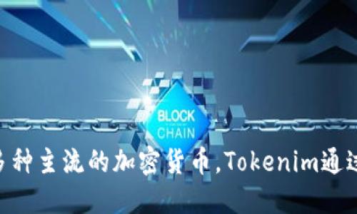 Tokenim钱包是位于中国的一个数字货币钱包。此钱包旨在为用户提供安全、便捷的数字资产管理服务，支持多种主流的加密货币。Tokenim通过采用先进的技术和安全措施，力求为用户的资产提供良好的保护，同时也致力于为用户创造优质的使用体验。