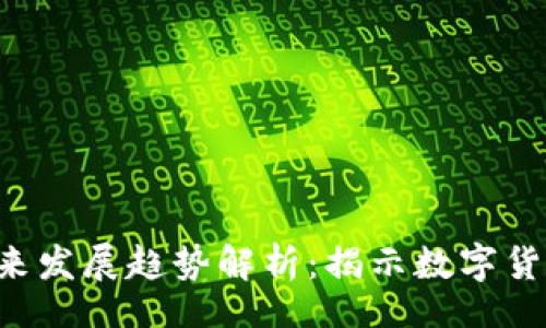 xinxi
CRT虚拟币的未来发展趋势解析：揭示数字货币的潜力与挑战