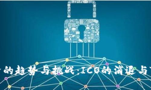 ### 内容

未来Token经济的趋势与挑战：ICO的消退与Tokenim的发展