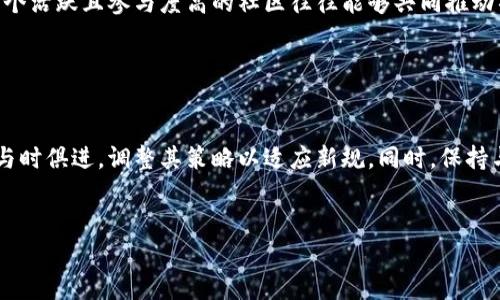 Tokenim的去中心化特性取决于其设计和使用情况。Tokenim作为一种基于区块链技术的代币，通常目的是为了实现去中心化的交易、资产管理或其他功能。然而，去中心化的程度可以因为多种因素而有所不同，比如项目的治理结构、网络的控制权分配、以及社区的参与度。

为了更好地理解Tokenim的去中心化特性，我们可以分析以下几个方面：

### Tokenim的基本概念

Tokenim是一个基于区块链的代币，通常用于资产的表示、交易和管理。不同于传统的中心化金融系统，去中心化金融（DeFi）允许用户在没有中介的情况下直接进行交易和管理资产。Tokenim的设计可能旨在便利这些操作。


### 去中心化的优势
去中心化的好处

去中心化的特点为用户带来了多重好处，包括更高的安全性、透明性和隐私保护。用户不再需要依赖于中心化的机构，意味着他们的资产管理和交易过程不容易受到单一节点的控制或操控。同时，区块链技术的透明性使得所有交易记录都可以被审计和验证，增强了信任度。


### Tokenim的去中心化实现
去中心化的实现方式

对于Tokenim而言，去中心化可能体现在多个方面，尤其是在治理和交易机制上。其治理结构如果设计为去中心化的社区投票机制，可以确保每个持币者都能参与决策，从而影响项目的发展方向。这种机制使得整个社区能够共同维护和推动项目，而非由少数个体或中心化控制机构来主导。


### 监管和去中心化的挑战
去中心化面临的挑战

尽管去中心化有诸多优势，但在现实世界中，Tokenim和其他去中心化项目仍然面临着不少挑战。例如，各国的监管政策常常给去中心化项目带来不确定性。很多国家对于加密资产的监管仍在探索阶段，这可能导致项目在合规性上面临压力。


### 未来发展趋势
Tokenim未来的发展趋势

随着区块链技术的不断发展和成熟，Tokenim及其他去中心化项目也将不断演进。未来，去中心化金融（DeFi）可能会与传统金融体系进一步融合，Tokenim的应用场景也将更为广泛。同时，随着用户对隐私及安全性的关注加大，去中心化的特点将愈显重要，吸引更多用户参与其中。


### 相关问题探讨
#### 问题1：Tokenim如何确保其去中心化的有效性？

真心觉得，Tokenim的去中心化有效性取决于多个因素，其中包括社区的活跃度、治理结构的合理性以及技术的健壮性。一个活跃且参与度高的社区往往能够共同推动项目的良性发展。同时，治理机制的设计须旨在平衡各方利益，确保决策的公正性。


#### 问题2：在去中心化的背景下，Tokenim如何应对不确定性？

有点遗憾的是，Tokenim在应对不确定性时必须保持灵活性。由于区块链和加密资产的监管环境持续变化，项目团队需要与时俱进，调整其策略以适应新规。同时，保持与社区的沟通和透明度也至关重要，能够增强用户对项目的信任，从而应对外部的挑战和变动。


Tokenim的未来趋势：去中心化世界中的新金融与技术