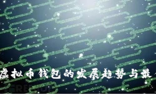 : 2024年虚拟币钱包的发展趋势与最佳选择分析