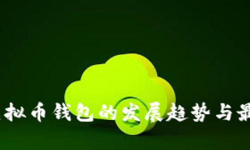 : 2024年虚拟币钱包的发展趋势与最佳选择分析