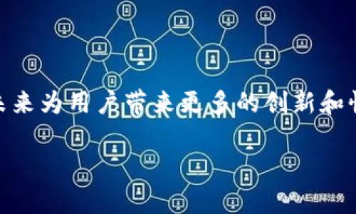 在使用TRC20代币的过程中，Tokenim作为一个理想的交易平台，可以帮助用户实现其目标。下面我们将详细介绍如何使用Tokenim进行TRC20代币的交易与管理。

### Tokenim与TRC20代币的基本概念

什么是TRC20代币？
TRC20是基于波场（Tron）网络的一种代币标准，类似于以太坊上的ERC20。它允许开发者在波场区块链上创建可互换的代币，这些代币可以用于多种用途，如交易、投资和支付等。TRC20代币具有高效的交易手续费和快速的交易确认，吸引了大量的开发者和用户进入生态系统。

Tokenim的基本介绍
Tokenim是一个去中心化的交易平台，专注于提供简单、安全的数字资产交易体验。通过Tokenim，用户能够轻松地使用TRC20代币进行交易，同时支持多种数字资产的管理和转账。该平台凭借其直观的UI和丰富的功能受到广泛好评。

### 如何在Tokenim上使用TRC20代币

步骤一：创建一个Tokenim账户
使用Tokenim的第一步是创建一个账户。用户可以通过电子邮件或社交媒体账户进行注册。在注册过程中，系统会要求用户设置一个安全的密码，建议用户使用复杂的密码以确保账户安全。

步骤二：完成实名认证
为了遵循相关的法律法规，Tokenim要求用户完成实名认证。这一过程通常需要提交身份证明文件及个人信息。审核通过后，用户将获得更高的交易限额和更快的交易处理速度。

步骤三：充值TRC20代币
用户可以通过多种方式将TRC20代币充值到Tokenim账户中。支持的充值方式包括从其他钱包转账、通过平台内的交易获得等。用户只需找到“充值”选项，复制地址并将代币发送至该地址，就可以完成充值。

步骤四：开始交易
充值完成后，用户可以进入“交易”板块，选择想要交易的TRC20代币。Tokenim提供了实时的市场报价和图表，帮助用户做出更明智的投资决策。用户可以选择“买入”或“卖出”选项，并设置好交易数量和价格。

步骤五：提款到外部钱包
在完成交易后，用户可以将自己的TRC20代币提现到外部钱包。只需在“提款”模块中输入目标钱包地址和提取数量，确认无误后提交申请即可。请确保输入的地址准确，以免造成资产损失。

### Tokenim的优势和不足

Tokenim的优势
Tokenim在使用TRC20代币时提供了多种优势，包括：
ul
    li直观的用户界面，适合各种级别的用户。/li
    li支持多种数字资产，包括各种TRC20代币。/li
    li降低的交易手续费，提升用户的盈利机会。/li
    li安全性高，通过多重验证保护用户资产。/li
/ul

Tokenim的不足
但Tokenim也有一些不足之处，例如：
ul
    li对于新手用户来说，由于功能较多，可能初期有点难以适应。/li
    li在某些高峰期，交易速度可能会受到影响。/li
    li平台上缺乏多语言支持，可能对非英语国家用户造成不便。/li
/ul

### 常见问题

问题一：为何我的TRC20代币交易未能成功完成？
真心觉得这是许多新手用户在使用Tokenim时常遇到的问题。交易未能成功可能是由以下几个原因造成的：
ul
    listrong网络故障：/strong在高峰期间，波场网络可能会出现拥堵，这会导致交易延迟或者失败。/li
    listrong资金不足：/strong交易前请确保您的Tokenim账户中有足够的TRC20代币以完成交易。/li
    listrong地址错误：/strong在进行提现或转账时，务必确认目标地址的正确性，任何错误都可能导致不可逆的损失。/li
/ul

问题二：Tokenim的安全性如何？
有点遗憾的是，很多用户在进行数字资产交易时，总是对安全性非常担忧。Tokenim致力于保护用户信息和资产安全，采用了以下几个安全措施：
ul
    listrong两步验证：/strong用户在登录及提现时需进行两步验证，确保只有账户主人才能进行操作。/li
    listrong冷存储：/strong大部分用户资金会存储在冷钱包中，以降低因黑客攻击造成的风险。/li
    listrong定期安全审计：/strongTokenim定期进行安全审计，以检测并修复任何潜在的安全威胁。/li
/ul

### 未来发展方向

Tokenim的未来发展趋势
随着区块链技术的不断发展，Tokenim也在不断探索新的可能性。未来，Tokenim有望：
ul
    li扩展对更多种类代币的支持，提升用户交易的灵活性。/li
    li引入更多的用户教育资源，帮助新手用户快速上手。/li
    li推动去中心化金融（DeFi）相关服务的提供，进一步提高平台的使用价值。/li
/ul

总的来说，Tokenim为用户提供了一个安全、高效的TRC20代币交易平台。随着技术的进步，我们有理由相信，Tokenim会在未来为用户带来更多的创新和惊喜。无论你是投资新手还是资深交易者，相信在Tokenim上你都能找到适合你的交易方式。

希望这篇介绍能帮助你更好地使用Tokenim进行TRC20代币的交易，如果还有任何疑问，欢迎随时探讨交流！