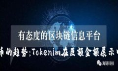 未来数字货币的趋势：T