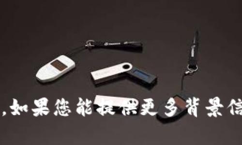 看起来您在询问关于“tokenim丢失怎么输入”的问题，这可能是与某个特定的应用程序或平台相关的。如果您能提供更多背景信息，例如您是在使用哪个软件或系统以及与 tokenim 相关的具体情况，我将更好地帮助您解决问题。