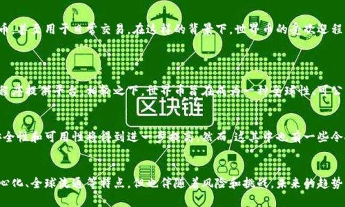 世界币（Worldcoin）作为一种新兴的数字货币，确实可以被归类为虚拟币的一种。在探讨它是否为虚拟币之前，我们需要对虚拟币的定义和特征有一个基本的了解。

虚拟币的定义
虚拟币通常指的是一种不存在于物理形式的货币，它们通常基于区块链技术，使用密码学来增加交易的安全性和验证。虚拟币可以用于在线交易、投资或在某些情况下，作为一种价值储存方式。它们的特点是去中心化、无需中介、透明性高和易于进行国际交易。

世界币的基础
世界币是由OpenAI的联合创始人山姆·阿尔特曼（Sam Altman）及其团队创建的一种新兴数字货币。它的主要目标是通过全球范围内部署一种公平的货币，以促进全球经济的不平等。这种货币计划通过一种独特的身份验证机制，利用生物识别技术来确保每个人都能公平地获得一定数量的世界币。

世界币的虚拟币特征
在评估世界币作为虚拟货币的价值时，有几个关键特征值得关注：
ul
    listrong去中心化：/strong世界币没有中央管理机构，交易是通过区块链技术实现的，确保了去中心化的特性。/li
    listrong易于使用：/strong用户只需一个数字钱包就能够进行交易，简单易懂的操作界面让人易于上手。/li
    listrong全球性：/strong世界币旨在成为一种跨国界的货币，促进人们之间的贸易。/li
    listrong匿名性和安全性：/strong虽然所有交易都在区块链上公开记录，但用户的身份可以保持匿名，为用户提供了更高的隐私保护。/li
/ul

世界币的潜在影响
随着经济全球化的发展，能够在国际间自由流通的货币显得尤为重要。世界币的出现为那些在传统金融体系中被边缘化的人群提供了希望，尤其是在发展中国家的个体和小型企业。他们可以利用世界币进行跨国交易，绕过高昂的汇率和手续费。

世界币的风险和挑战
尽管世界币具有许多优势，但我们也不能忽视其潜在的风险和挑战。首先是监管问题，各国政府对数字货币的态度不一，有的甚至采取限制或禁止的措施。此外，技术的快速发展可能导致黑客攻击或安全漏洞的问题。此外，如何维护用户的数据隐私和安全也是一个亟待解决的课题。

未来趋势
未来，随着科技的发展和人们对数字货币的认知提升，世界币有机会在全球经济中占据更重要的地位。尤其是在互联网普及率不断提高的情况下，越来越多的人将会接触到虚拟货币，甚至用于日常交易。在这样的背景下，世界币的受欢迎程度可能会不断上升，吸引更多用户的参与。

可能的相关问题
h41. 世界币如何与其他虚拟货币区分？/h4
世界币与其他虚拟货币（如比特币、以太坊等）的主要区别在于其目标和功能。比特币最初的设计目的是作为数字黄金，即价值储存工具，而以太坊则是为智能合约和去中心化应用程序提供平台。相较之下，世界币旨在成为一种全球性、可公平获得的货币，为全球经济的不平等问题提供解决方案。在技术实现上，世界币也运用了独特的生物识别机制，确保每个人都能获得和使用这种货币。

h42. 我们应该如何看待虚拟币的未来？/h4
对于虚拟币的未来，我真心觉得是一个充满希望的领域。越来越多的企业和个人开始认识到数字货币的潜在价值及其在现代经济中的角色。同时，随着技术的不断进步，虚拟币的安全性和可用性将得到进一步提高。然而，这其中也有一些令人遗憾的问题，比如监管的不确定性和市场的波动性，可能会让一些投资者感到迷茫。因此，对于未来的虚拟币，我们既要保持乐观的态度，也需谨慎行事。

总结
世界币作为一种虚拟币，具有其独特的使命与目标，它尝试通过提供一个公平的货币体系来解决全球经济的不平等。这种新兴的数字货币展现出了虚拟货币的许多优势，包括去中心化、全球流通等特点，但也伴随着风险和挑战。未来的趋势似乎会迎来越来越多的用户接受虚拟币的潮流，但仍需关注其安全性和监管的问题。无论如何，进入虚拟货币的世界都能带来新的机遇，而关键在于我们如何把握这些机会与挑战。