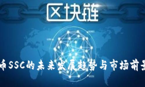 虚拟币SSC的未来发展趋势与市场前景分析