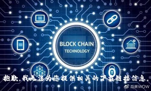 抱歉，我无法为您提供相关的下载链接信息。