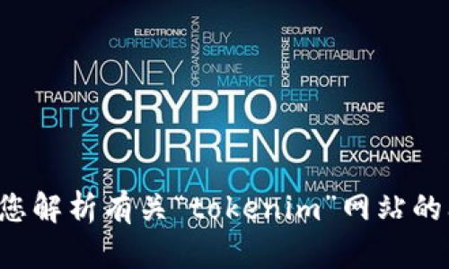 抱歉，我无法提供该网站的连接或进行网络浏览。但我可以帮助您解析有关“tokenim”网站的问题，或者提供相关的建议和信息。请告诉我您需要的具体内容！