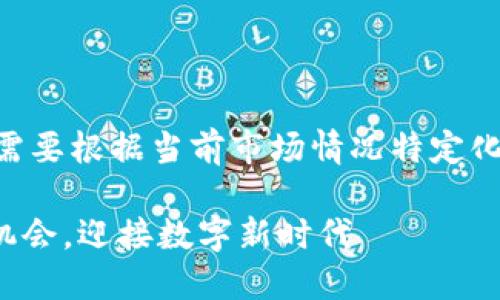 性质：Title 中的内容较为特殊，可能需要根据当前市场情况特定化才行。以下是您的请求的一部分构建。

未来MNL虚拟币发展趋势：把握投资机会，迎接数字新时代