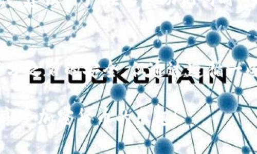 创建一个USDT钱包，特别是在Tokenim平台上，涉及几个简单的步骤。以下是详细的步骤和信息，希望能帮助您顺利完成这一过程。

步骤一：下载并安装Tokenim钱包
首先，您需要在您的手机或者电脑上下载Tokenim钱包。可以在官方的网站或者相应的应用商店中找到它。确保您选择正确的平台版本，比如iOS或Android，以确保您的设备兼容。

步骤二：注册账户
安装完成后，打开Tokenim应用。您将看到一个“注册”或“创建新钱包”的选项。点击它，您需要输入一些基本信息，例如您的电子邮件地址和设置一个安全密码。请确保密码复杂且独特，以保护您的钱包安全。

步骤三：备份助记词
在创建钱包时，Tokenim会给您提供一个助记词。这是一系列的随机单词，您需要将其记录下来并妥善保存。这些助记词是您恢复钱包的重要信息，如果您忘记密码或设备丢失，可以通过助记词恢复您的钱包。

步骤四：选择创建USDT钱包
在成功注册后，进入您的钱包界面。您会看到一个选项，可以选择创建新的货币账户。在这里，选择USDT，因为您特别想要创建USDT钱包。Tokenim通常支持多种加密货币，因此您可以在这里根据需要选择相应的选项。

步骤五：设置USDT钱包名称和备注
为您的USDT钱包设置一个简单易记的名称，这将使您在未来操作时更方便。您也可以添加备注来提醒自己，比如这个钱包的用途或与哪些交易相联系。

步骤六：完成创建并进行初始充值
点击“创建”后，您的USDT钱包将被自动生成。您现在可以通过转账或购买的方式充入USDT。确保您汇款至正确的地址，如果是通过交易所购买的USDT，请仔细核对提币地址。

步骤七：安全性设置
为了提高钱包的安全性，您可以考虑启用双重认证（2FA）。这能增加您账户的保护层，在每次登录时，除了输入密码，还需要输入从认证器生成的验证码。

总结与小贴士
使用Tokenim钱包创建USDT钱包的过程其实很简单。提供友好的用户界面和相对简单的操作步骤，确保您在进行数字资产管理时高效且安全。在创建和使用USDT钱包时，一定要小心保管好助记词和密码，定期进行版本更新，保持钱包的最新状态。

常见问题解答
问题一：如果我丢失了助记词，该怎么办？
非常遗憾的是，如果您丢失了助记词，那么您的钱包和其中的资产将无法恢复。助记词是保护权限的唯一方式，建议用户在收藏助记词时，多做备份，比如写在纸上并存放在安全的地方。

问题二：Tokenim钱包安全吗？
Tokenim钱包在安全性上采取了多重措施，包括数据加密和双重认证等。虽然没有任何一款钱包可以做到百分之百的安全，但通过遵循一些基础的安全建议，比如定期更换密码、启用双重认证，您可以大大降低钱包被黑客攻击的风险。

总的来说，Tokenim钱包为用户提供了一个安全、方便的USDT存储方案。希望这些信息能帮助您快速上手并享受加密货币的乐趣！