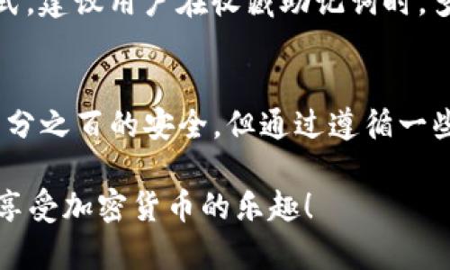 创建一个USDT钱包，特别是在Tokenim平台上，涉及几个简单的步骤。以下是详细的步骤和信息，希望能帮助您顺利完成这一过程。

步骤一：下载并安装Tokenim钱包
首先，您需要在您的手机或者电脑上下载Tokenim钱包。可以在官方的网站或者相应的应用商店中找到它。确保您选择正确的平台版本，比如iOS或Android，以确保您的设备兼容。

步骤二：注册账户
安装完成后，打开Tokenim应用。您将看到一个“注册”或“创建新钱包”的选项。点击它，您需要输入一些基本信息，例如您的电子邮件地址和设置一个安全密码。请确保密码复杂且独特，以保护您的钱包安全。

步骤三：备份助记词
在创建钱包时，Tokenim会给您提供一个助记词。这是一系列的随机单词，您需要将其记录下来并妥善保存。这些助记词是您恢复钱包的重要信息，如果您忘记密码或设备丢失，可以通过助记词恢复您的钱包。

步骤四：选择创建USDT钱包
在成功注册后，进入您的钱包界面。您会看到一个选项，可以选择创建新的货币账户。在这里，选择USDT，因为您特别想要创建USDT钱包。Tokenim通常支持多种加密货币，因此您可以在这里根据需要选择相应的选项。

步骤五：设置USDT钱包名称和备注
为您的USDT钱包设置一个简单易记的名称，这将使您在未来操作时更方便。您也可以添加备注来提醒自己，比如这个钱包的用途或与哪些交易相联系。

步骤六：完成创建并进行初始充值
点击“创建”后，您的USDT钱包将被自动生成。您现在可以通过转账或购买的方式充入USDT。确保您汇款至正确的地址，如果是通过交易所购买的USDT，请仔细核对提币地址。

步骤七：安全性设置
为了提高钱包的安全性，您可以考虑启用双重认证（2FA）。这能增加您账户的保护层，在每次登录时，除了输入密码，还需要输入从认证器生成的验证码。

总结与小贴士
使用Tokenim钱包创建USDT钱包的过程其实很简单。提供友好的用户界面和相对简单的操作步骤，确保您在进行数字资产管理时高效且安全。在创建和使用USDT钱包时，一定要小心保管好助记词和密码，定期进行版本更新，保持钱包的最新状态。

常见问题解答
问题一：如果我丢失了助记词，该怎么办？
非常遗憾的是，如果您丢失了助记词，那么您的钱包和其中的资产将无法恢复。助记词是保护权限的唯一方式，建议用户在收藏助记词时，多做备份，比如写在纸上并存放在安全的地方。

问题二：Tokenim钱包安全吗？
Tokenim钱包在安全性上采取了多重措施，包括数据加密和双重认证等。虽然没有任何一款钱包可以做到百分之百的安全，但通过遵循一些基础的安全建议，比如定期更换密码、启用双重认证，您可以大大降低钱包被黑客攻击的风险。

总的来说，Tokenim钱包为用户提供了一个安全、方便的USDT存储方案。希望这些信息能帮助您快速上手并享受加密货币的乐趣！