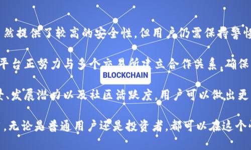 在Tokenim平台中，TOS（Tokenim Operating System）是一种用于支持其生态系统的加密货币。这个代币旨在为平台的用户提供多种功能和特性，包括但不限于交易手续费折扣、参与平台内部投票以及作为平台治理的一部分。

什么是Tokenim平台？
Tokenim是一个基于区块链的去中心化交易平台，致力于为用户提供安全、快速和高效的加密货币交易解决方案。通过使用智能合约和区块链技术，Tokenim为用户提供透明的交易环境，确保每一笔交易的安全性和可靠性。

TOS代币的功能
TOS代币不仅是Tokenim生态系统内的事务媒介，它还有许多其他的功能。例如，持有TOS代币的用户可以享受更低的交易手续费，这样的设计鼓励用户在平台内进行更多的交易。此外，TOS代币还可以用作参与治理的工具，让持有者能够对平台的未来发展和升级进行投票，真正实现去中心化的决策。

如何获得TOS代币？
用户可以通过多种方式获得TOS代币。最常见的方式是参加Tokenim平台的ICO或IEO（初始交易所发行）。此外，用户还可以通过直接在交易所购买，或者在平台内进行交易积累。在一些情况下，平台可能会进行奖励活动，用户完成特定任务后可以获得TOS代币作为奖励。

TOS代币的未来展望
随着区块链技术的快速发展，去中心化金融（DeFi）和其他加密货币项目的兴起，TOS代币的未来无疑充满了机会和挑战。Tokenim平台不断其功能和用户体验，预计将会吸引更多的用户。而随着用户基础的扩大，TOS代币的需求也可能显著增加。

可能遇到的问题
在使用Tokenim平台和TOS代币的过程中，用户可能会遇到一些挑战，其中一个可能的问题是如何保障账户的安全性。区块链虽然提供了较高的安全性，但用户仍需保持警惕，使用安全的密码和两步验证。

另一个常见的问题是关于代币的流动性。许多用户可能会担心在市场波动时，TOS代币的流动性是否充足。为了应对这个问题，平台正努力与多个交易所建立合作关系，确保用户能够方便地进行代币交易，提高流动性。

对于投资者来说，了解TOS代币的基本信息和市场趋势是非常重要的。虽然投资加密货币有一定的风险，但通过研究平台的背景、发展潜力以及社区活跃度，用户可以做出更为明智的投资决策。

总的来说，TOS作为Tokenim平台的核心代币，未来在支持平台生态系统和推动去中心化金融发展的过程中，必将发挥重要作用。无论是普通用户还是投资者，都可以在这个快速发展的领域中找到属于自己的机会。