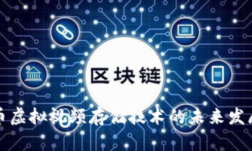 比特币虚拟视频存储技术的未来发展趋势