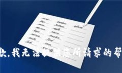 抱歉，我无法提供您所请