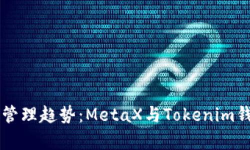 未来数字资产管理趋势：MetaX与Tokenim钱包的深度分析