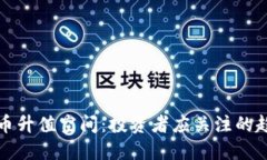 未来虚拟币升值空间：投